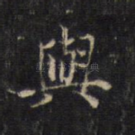 与