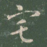 宅