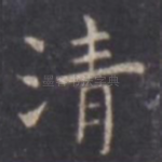 清