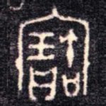 寶