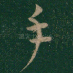 手