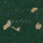 心