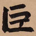 巨