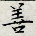 善