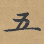 五
