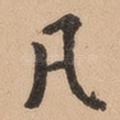 凡