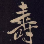 寿