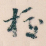 挍