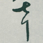 聲