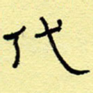 代