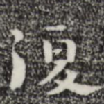 复