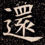還