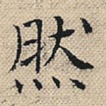 然