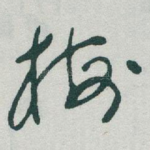 梅