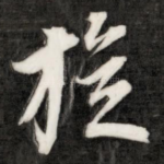 旋