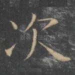 次