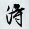 得