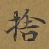 舍