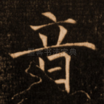 音