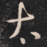 太
