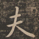 夫