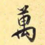 万