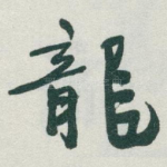 龍