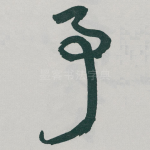 予