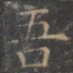 吾