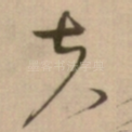 夫