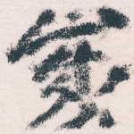 歲