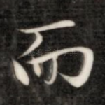 而