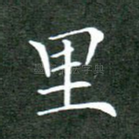 里