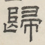 归