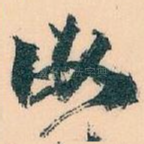 汝