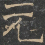 元
