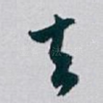 去