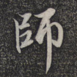 师