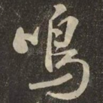 鸣