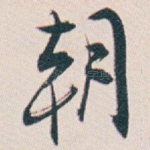 朝