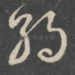朝