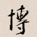 博