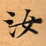 汝