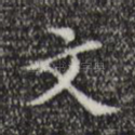 文