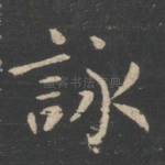咏