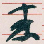 來