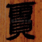 霣