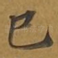 已