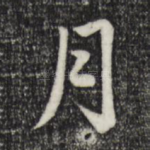 月