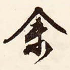 余